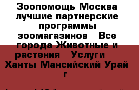 Зоопомощь.Москва лучшие партнерские программы зоомагазинов - Все города Животные и растения » Услуги   . Ханты-Мансийский,Урай г.